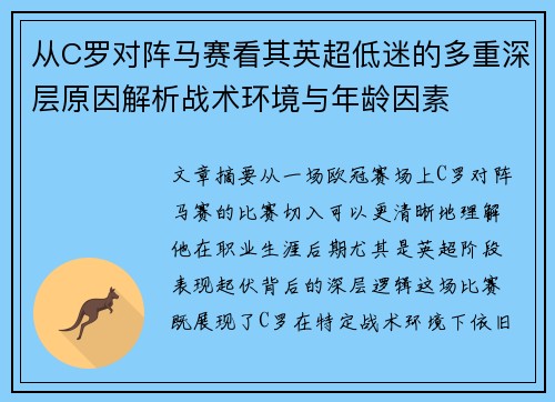 从C罗对阵马赛看其英超低迷的多重深层原因解析战术环境与年龄因素 从C罗对阵马赛看其英超低迷的多重深层原因解析战术环境与年龄因素