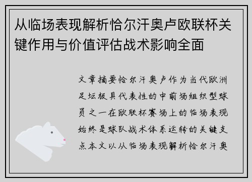 从临场表现解析恰尔汗奥卢欧联杯关键作用与价值评估战术影响全面