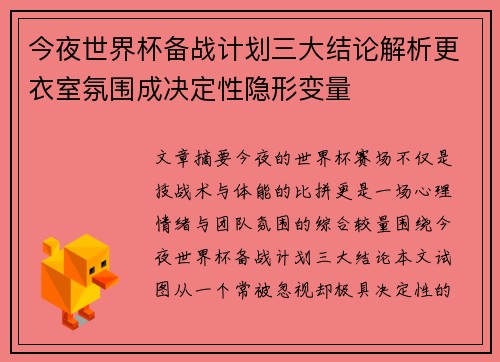 今夜世界杯备战计划三大结论解析更衣室氛围成决定性隐形变量