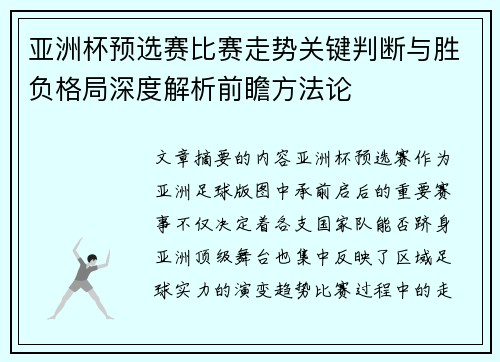 亚洲杯预选赛比赛走势关键判断与胜负格局深度解析前瞻方法论 亚洲杯预选赛比赛走势关键判断与胜负格局深度解析前瞻方法论