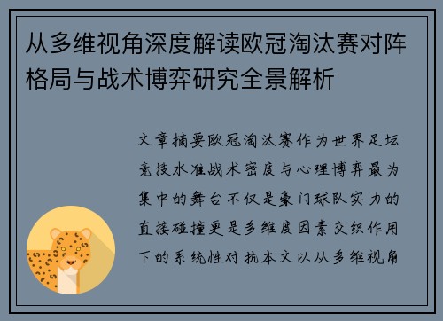 从多维视角深度解读欧冠淘汰赛对阵格局与战术博弈研究全景解析 从多维视角深度解读欧冠淘汰赛对阵格局与战术博弈研究全景解析