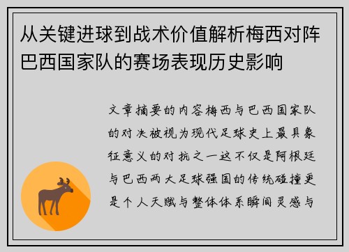 从关键进球到战术价值解析梅西对阵巴西国家队的赛场表现历史影响 从关键进球到战术价值解析梅西对阵巴西国家队的赛场表现历史影响
