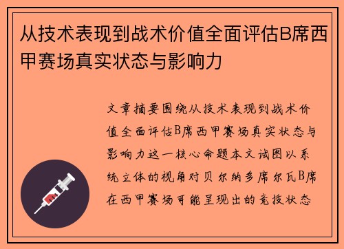 从技术表现到战术价值全面评估B席西甲赛场真实状态与影响力 从技术表现到战术价值全面评估B席西甲赛场真实状态与影响力