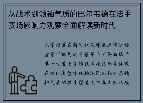 从战术到领袖气质的巴尔韦德在法甲赛场影响力观察全面解读新时代