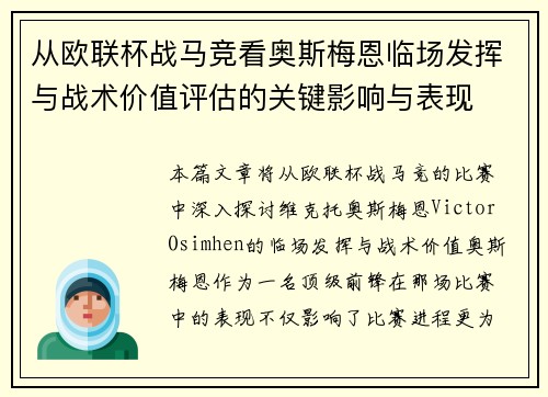 从欧联杯战马竞看奥斯梅恩临场发挥与战术价值评估的关键影响与表现 从欧联杯战马竞看奥斯梅恩临场发挥与战术价值评估的关键影响与表现