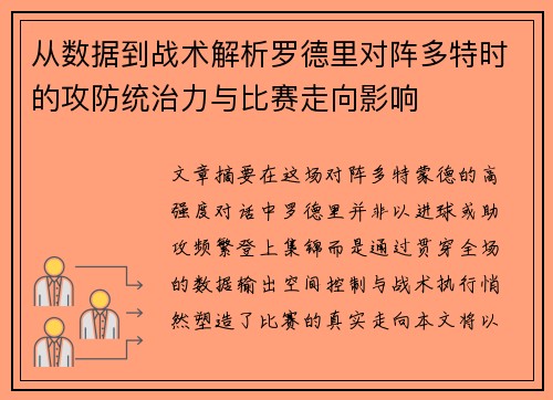从数据到战术解析罗德里对阵多特时的攻防统治力与比赛走向影响 从数据到战术解析罗德里对阵多特时的攻防统治力与比赛走向影响