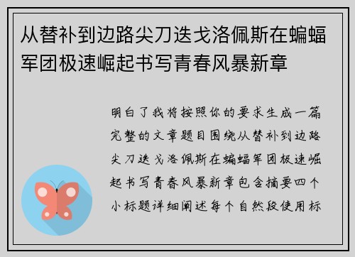 从替补到边路尖刀迭戈洛佩斯在蝙蝠军团极速崛起书写青春风暴新章 从替补到边路尖刀迭戈洛佩斯在蝙蝠军团极速崛起书写青春风暴新章