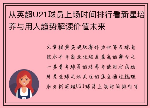 从英超U21球员上场时间排行看新星培养与用人趋势解读价值未来