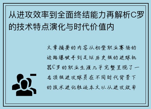 从进攻效率到全面终结能力再解析C罗的技术特点演化与时代价值内