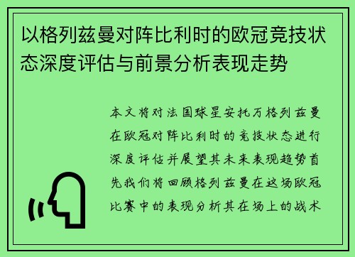 以格列兹曼对阵比利时的欧冠竞技状态深度评估与前景分析表现走势 以格列兹曼对阵比利时的欧冠竞技状态深度评估与前景分析表现走势