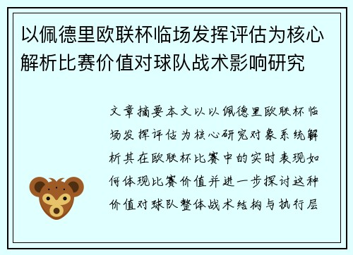 以佩德里欧联杯临场发挥评估为核心解析比赛价值对球队战术影响研究 以佩德里欧联杯临场发挥评估为核心解析比赛价值对球队战术影响研究