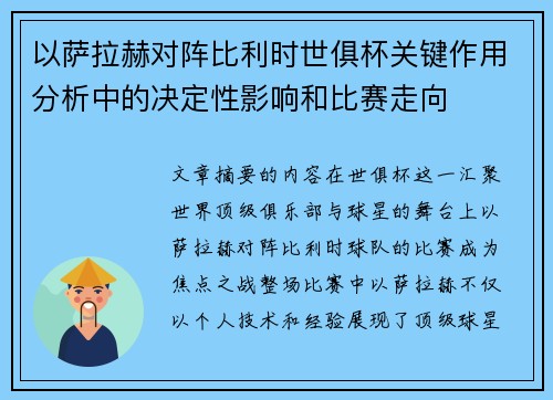 以萨拉赫对阵比利时世俱杯关键作用分析中的决定性影响和比赛走向 以萨拉赫对阵比利时世俱杯关键作用分析中的决定性影响和比赛走向