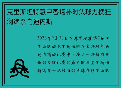 克里斯坦特意甲客场补时头球力挽狂澜绝杀乌迪内斯 克里斯坦特意甲客场补时头球力挽狂澜绝杀乌迪内斯