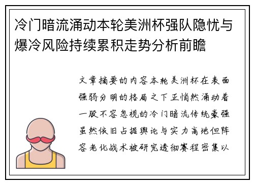 冷门暗流涌动本轮美洲杯强队隐忧与爆冷风险持续累积走势分析前瞻 冷门暗流涌动本轮美洲杯强队隐忧与爆冷风险持续累积走势分析前瞻