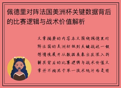 佩德里对阵法国美洲杯关键数据背后的比赛逻辑与战术价值解析
