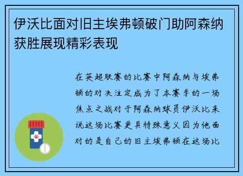 伊沃比面对旧主埃弗顿破门助阿森纳获胜展现精彩表现 伊沃比面对旧主埃弗顿破门助阿森纳获胜展现精彩表现
