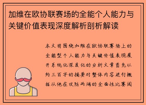 加维在欧协联赛场的全能个人能力与关键价值表现深度解析剖析解读 加维在欧协联赛场的全能个人能力与关键价值表现深度解析剖析解读