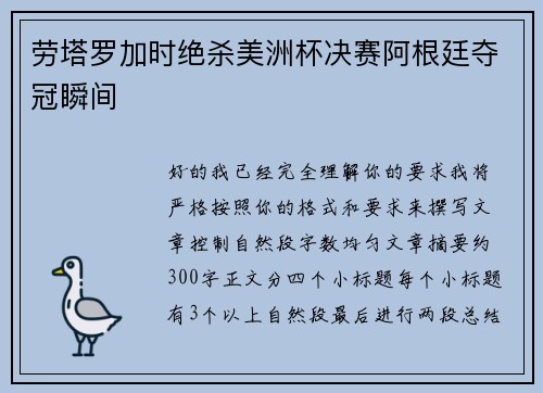 劳塔罗加时绝杀美洲杯决赛阿根廷夺冠瞬间 劳塔罗加时绝杀美洲杯决赛阿根廷夺冠瞬间