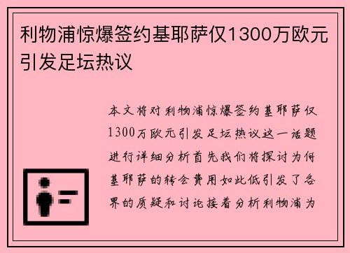 利物浦惊爆签约基耶萨仅1300万欧元引发足坛热议