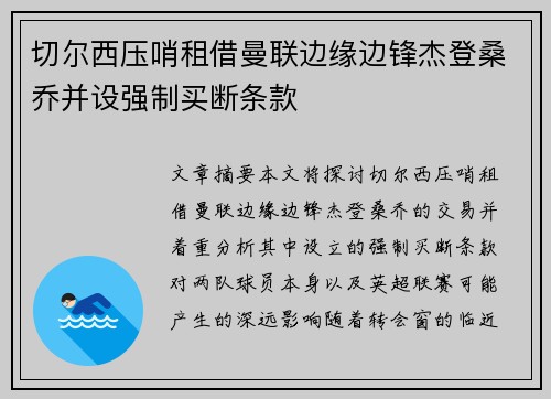 切尔西压哨租借曼联边缘边锋杰登桑乔并设强制买断条款 切尔西压哨租借曼联边缘边锋杰登桑乔并设强制买断条款