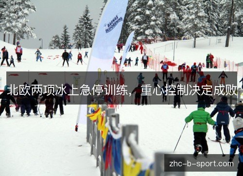 北欧两项冰上急停训练,重心控制决定成败 北欧两项冰上急停训练,重心控制决定成败