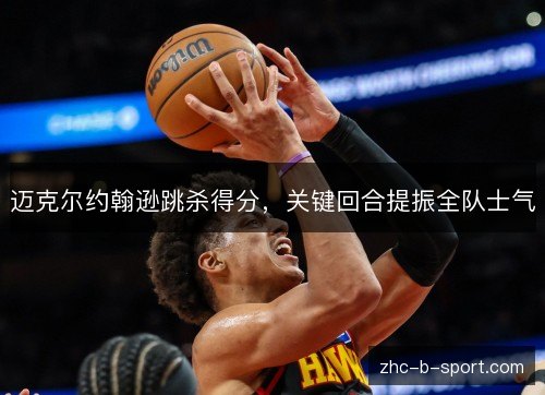 迈克尔约翰逊跳杀得分,关键回合提振全队士气 迈克尔约翰逊跳杀得分,关键回合提振全队士气