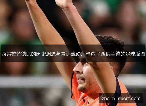 西弗拉芒德比的历史渊源与青训流动,塑造了西佛兰德的足球版图 西弗拉芒德比的历史渊源与青训流动,塑造了西佛兰德的足球版图
