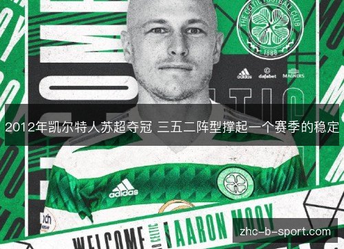 2012年凯尔特人苏超夺冠 三五二阵型撑起一个赛季的稳定